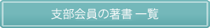 支部会員の著書