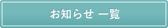 お知らせ一覧