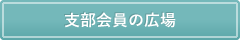 支部会員の広場