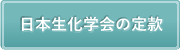 日本生化学会の定款