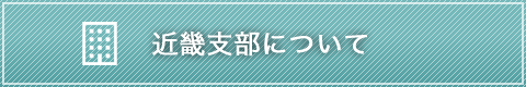 近畿支部について