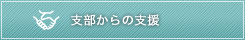 支部からの支援