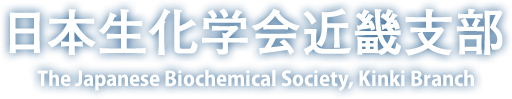 日本生化学会近畿支部のウェブサイトです。