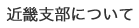 近畿支部について