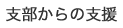 支部からの支援