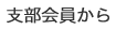 支部会員から