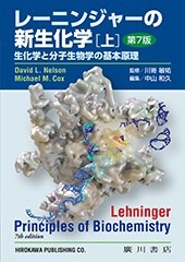 レーニンジャーの新生化学-生化学と分子生物学の基本原理-〔上〕[第7版 