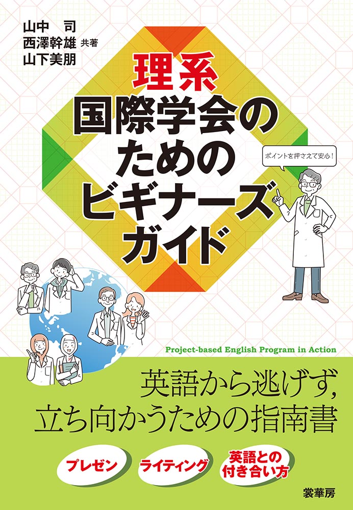 はじめての研究生活マニュアル